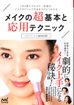 メイクの超基本と応用テクニック(MANAMI著)にネスノが掲載されました。