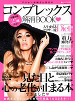 姉ageha特別編集「コンプレックス解消BOOK」にオリゴロジックが掲載されました。