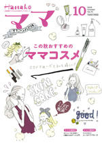 Hanakoママ 2019年10月号にオリゴロジックが掲載されました。