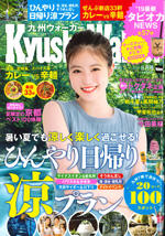 九州ウォーカー 2019年8月号にCHERI MONETが掲載されました。