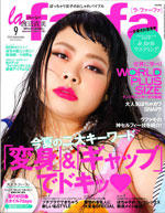 lafafa[ラ・ファーファ] 2016年9月号にオリゴロジックが掲載されました。
