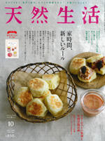 天然生活 2020年10月号にオリゴロジックが掲載されました。