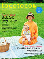 tocotoco Vol.43にこどもねすのが掲載されました。